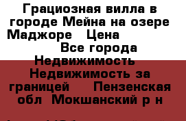 Грациозная вилла в городе Мейна на озере Маджоре › Цена ­ 40 046 000 - Все города Недвижимость » Недвижимость за границей   . Пензенская обл.,Мокшанский р-н